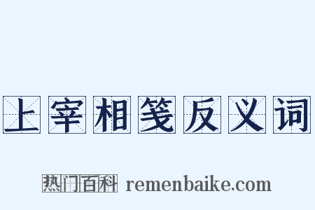 上宰相笺反义词是什么意思的图片